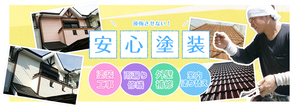 お任せください！塗装工事、外壁補修、室内塗り替え後悔させない安心塗装